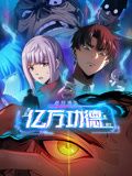 诡异游戏：我靠亿万功德氪通关 动态漫画动漫